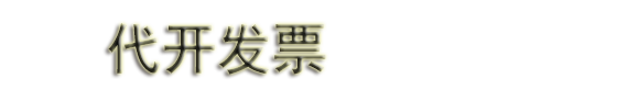 南京代开票|南京开票|南京代开餐饮票|住宿票|加油票|广告票|普票|建材票